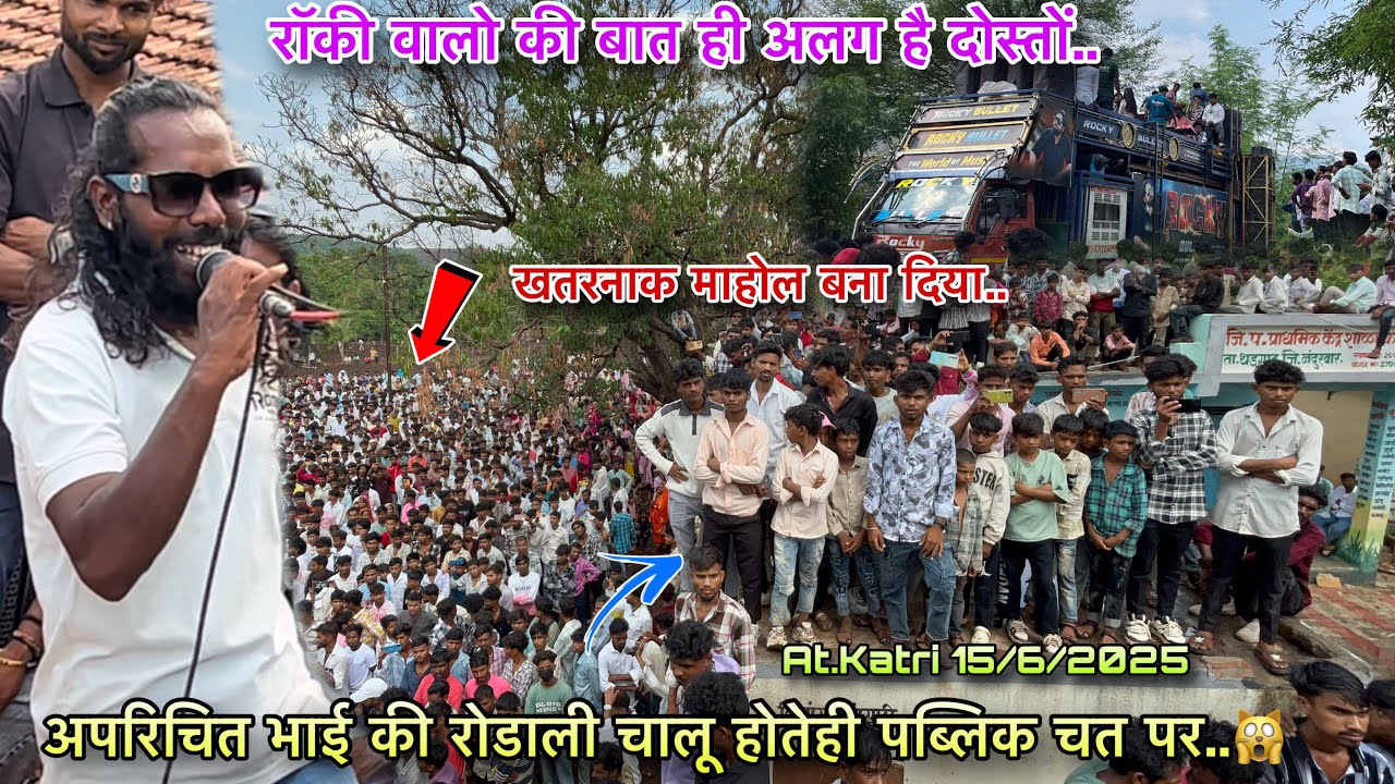 रॉकी वालो की बात ही अलग है दोस्तों अपरिषित भाई जरा ये रोडाली तो सुनो 🙀Rocky Star Band At.Katri