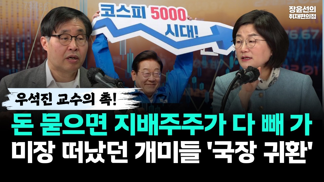 우석진 교수의 촉! 돈 묻으면 지배주주가 다 빼 가-미장 떠났던 개미들 '국장 귀환'