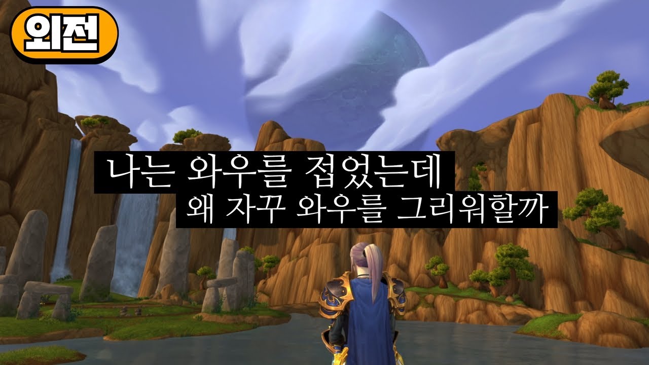 나는 와우를 접었는데 왜 자꾸 와우를 그리워할까