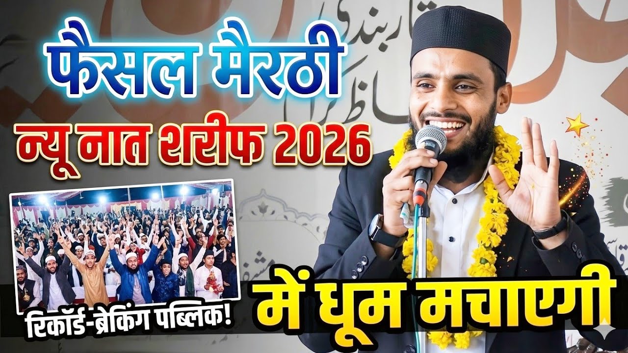 न्यू नात शरीफ Faisal Meeruthi New Naat Sharif 2026 | Ramzan Naat | New Naat Shareef Faisal Meeruthi