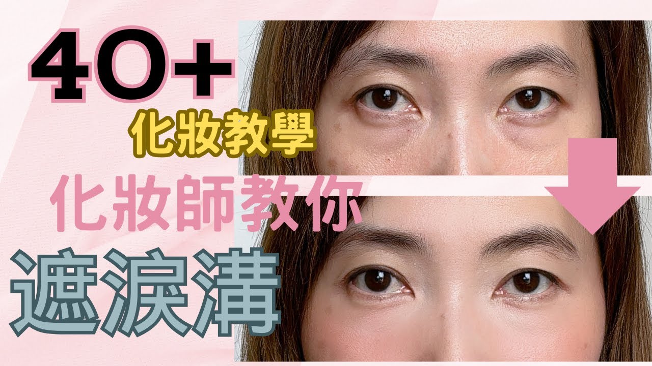 💄40 +化妝技巧｜專業化妝師教你💋｜ 遮淚溝｜黑眼圈遮瑕｜化妝教學🧏🏻‍♀️