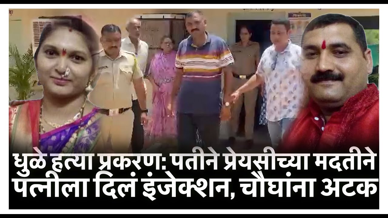 धुळे हत्या प्रकरण: पतीने प्रेयसीच्या मदतीने पत्नीला दिलं इंजेक्शन, चौघांना अटक