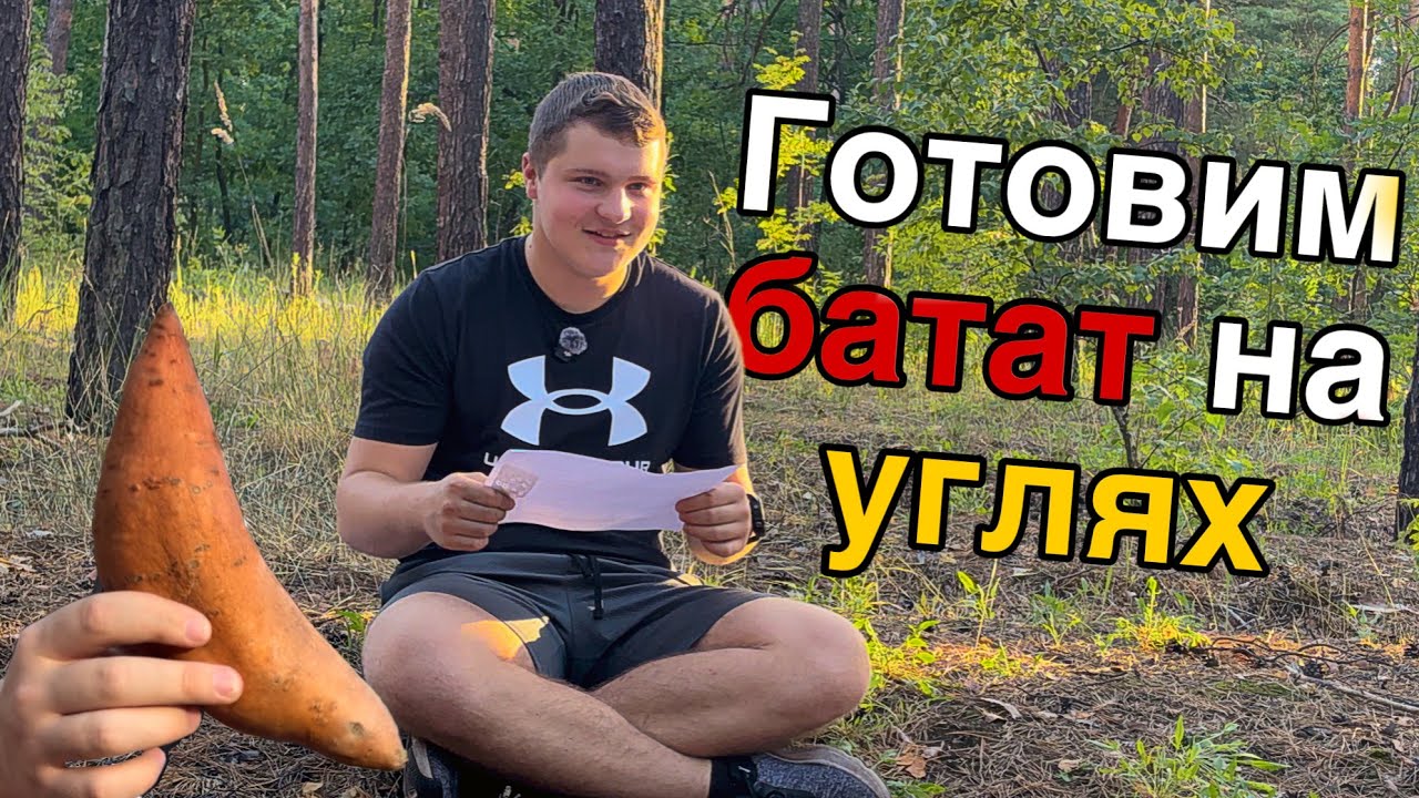 Готовим батат на углях! Сладкий картофель решили приготовить на углях.