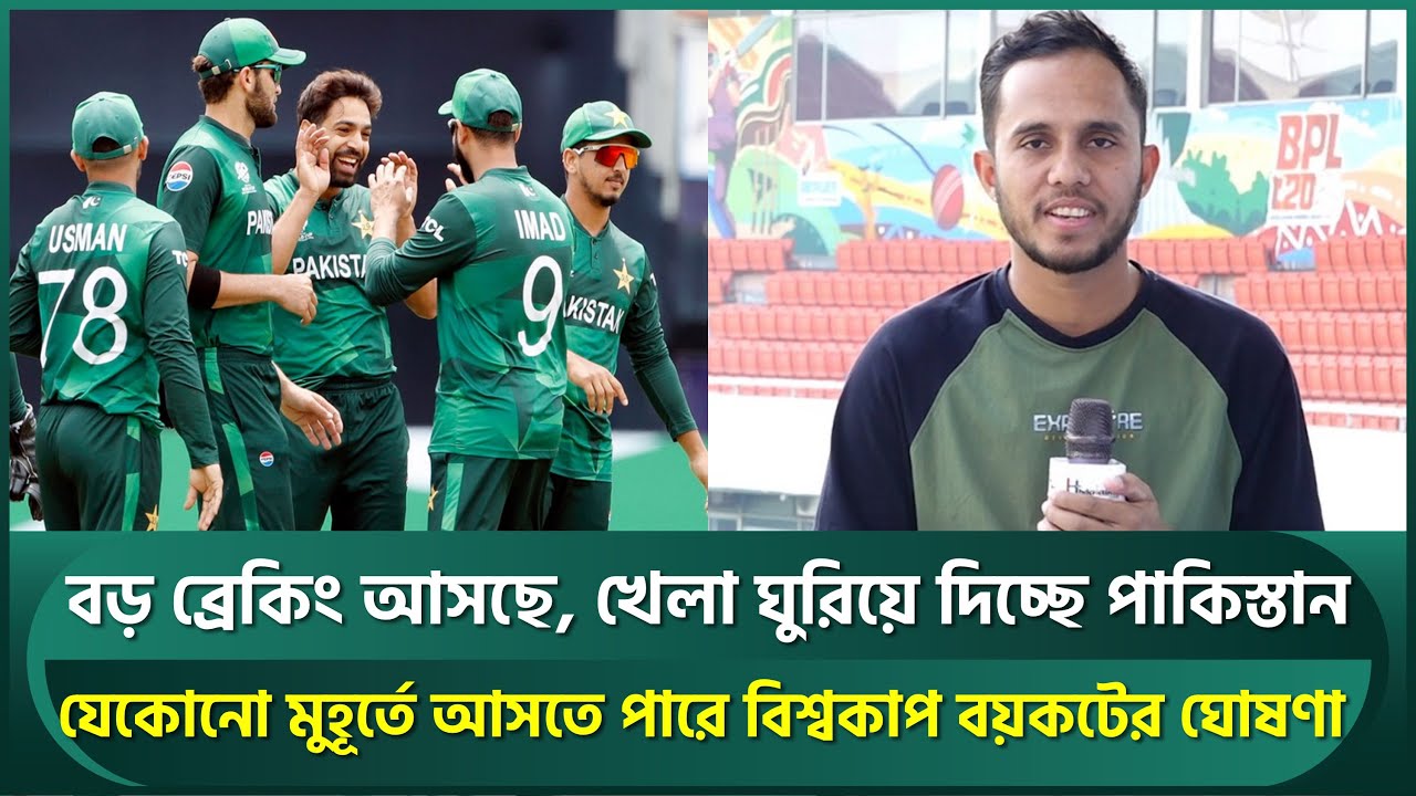 বড় ব্রেকিং আসছে, খেলা ঘুরিয়ে দিচ্ছে পাকিস্তান; যেকোনো সময় আসতে পারে বিশ্বকাপ বয়কটের ঘোষণা | PCB