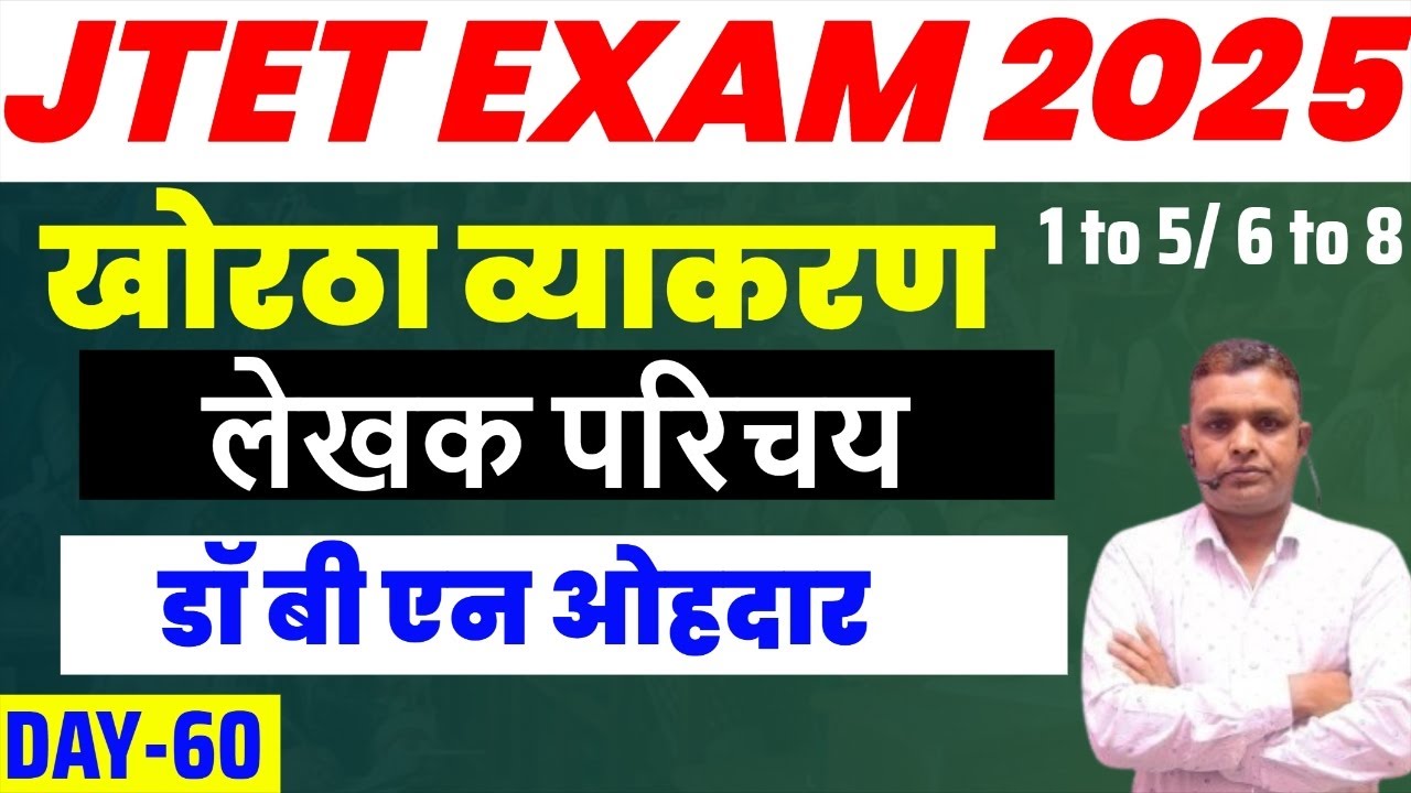 JTET Khortha 1 to 5 और 6 to 8 | डॉ बी एन ओहदार – खोरठा लेखक परिचय | Class 60 | SbExam Classes