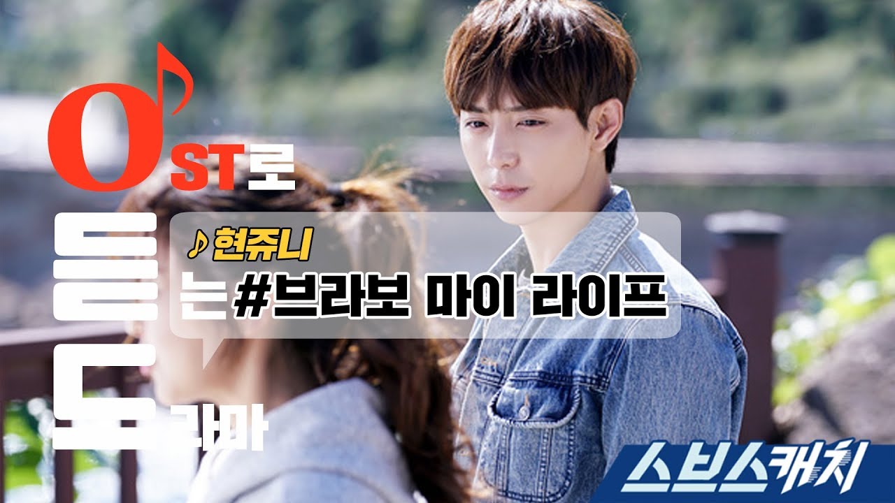 브라보 마이 라이프 - 현쥬니 (브라보 마이 라이프 OST part 2) 《오듣드 / 스브스캐치》