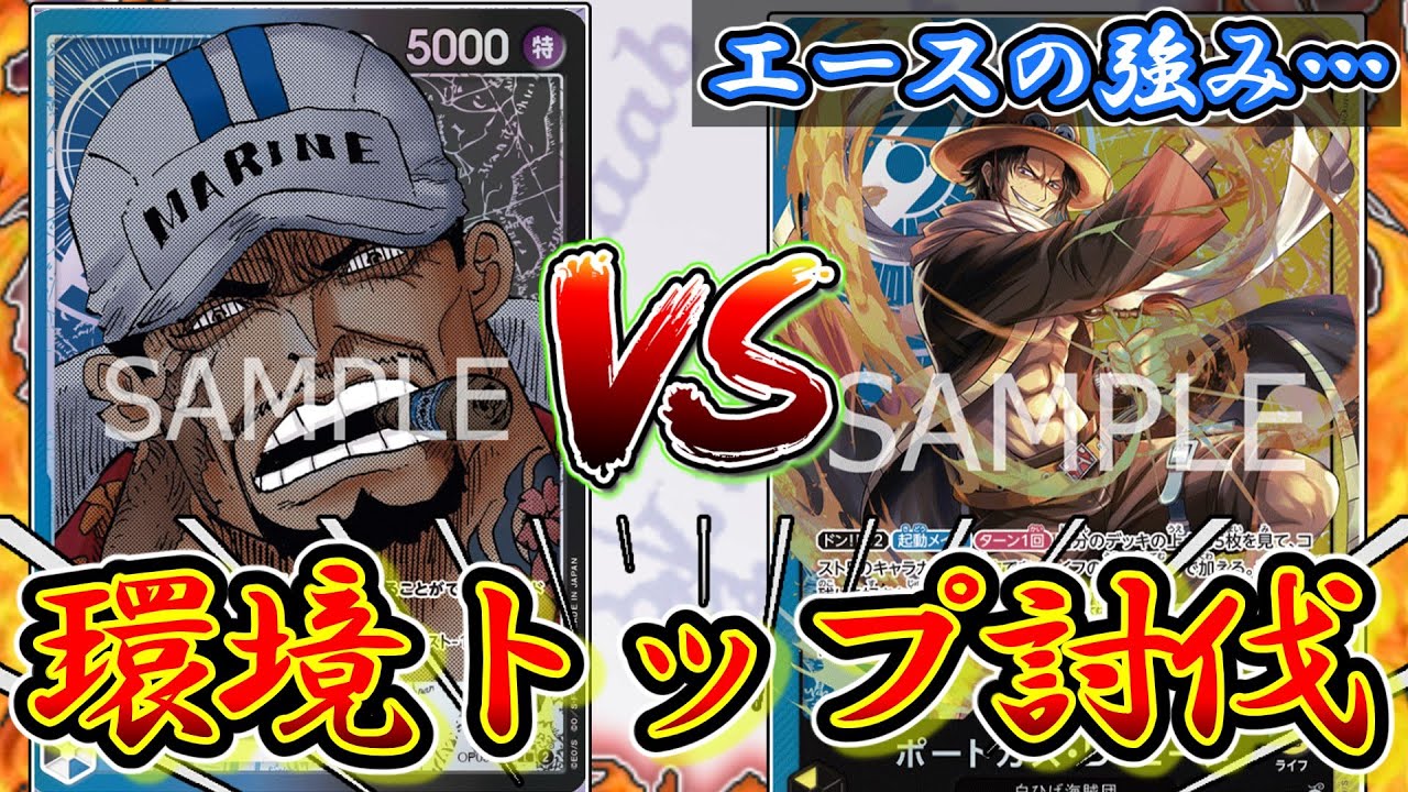 【ロー好き必見】青黄エースVS青黒サカズキ！デッキが1周する『エース』が良すぎました...【ワンピースカード】