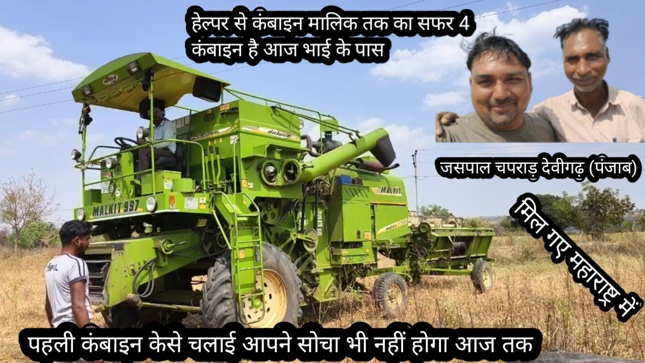 हेल्पर से कंबाइन मालिक तक का सफर कैसे तय किया जसपाल भाई ने महाराष्ट्र में मिली कंबाइन 4 combine Ha 
