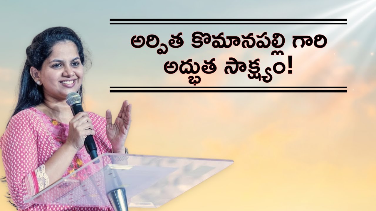అర్పిత కొమానపల్లి గారి అద్భుత సాక్ష్యం! #ArpithaKomanapalli #testimony