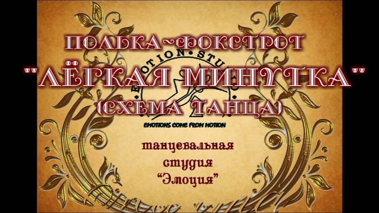 фокстрот лёгкая минутка