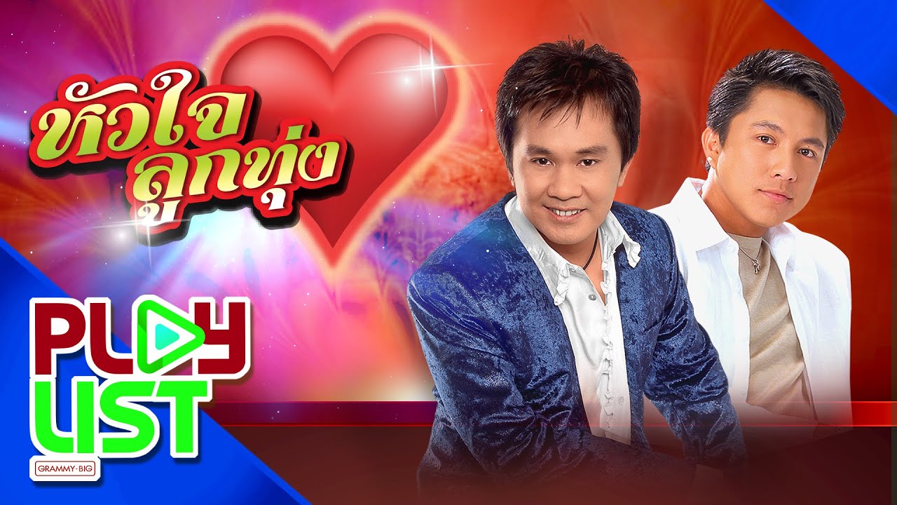 รวมเพลงดัง หัวใจลูกทุ่ง อ๊อด โอภาส & เท่ห์ อุเทน | ขอเป็นพระเอกในหัวใจเธอ , สาวงามพิจิตร , รักน้องพร