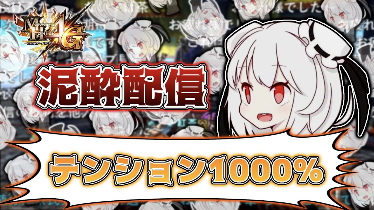 【MH4G】泥酔し超ハイテンションで配信をする抹茶【2021/8/22】