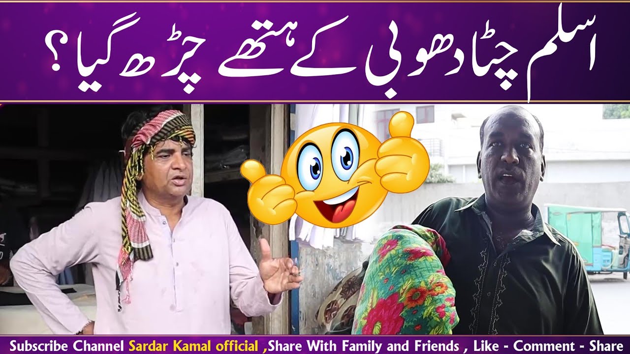 Aslam chitta and Shahid Hashmi Standup Comedy at Laundry Shop || Sardar Kamal Official