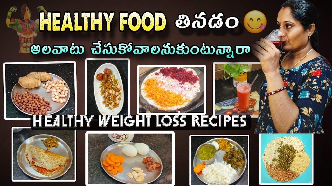 మన ఆహారంలో చిన్న చిన్న మార్పులు చేసుకొని మన ఆరోగ్యాన్ని కాపాడుకుందాం#healthyfoodhabits #nenunaillu