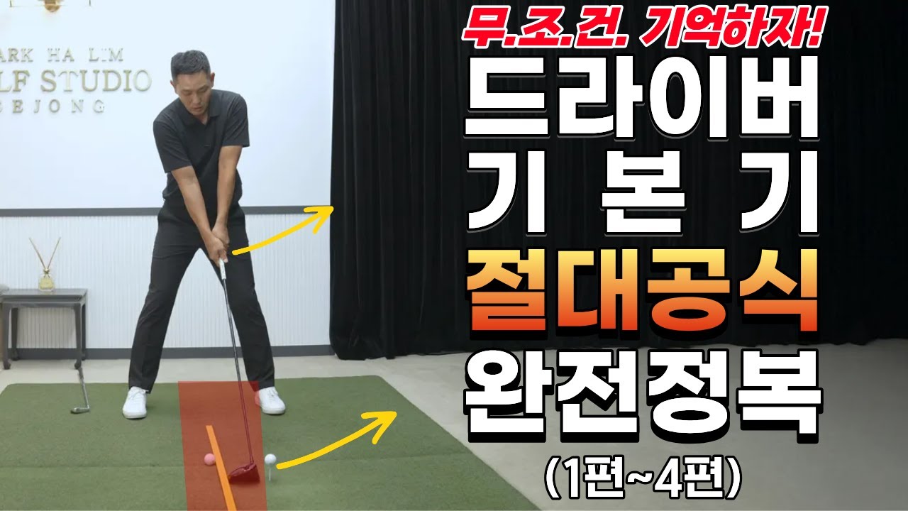 [골프레슨] 드라이버 절대 공식 완결판｜아마추어 90%가 몰라서 평생 힘들게 칩니다｜이 공식 하나면 평생 편해집니다