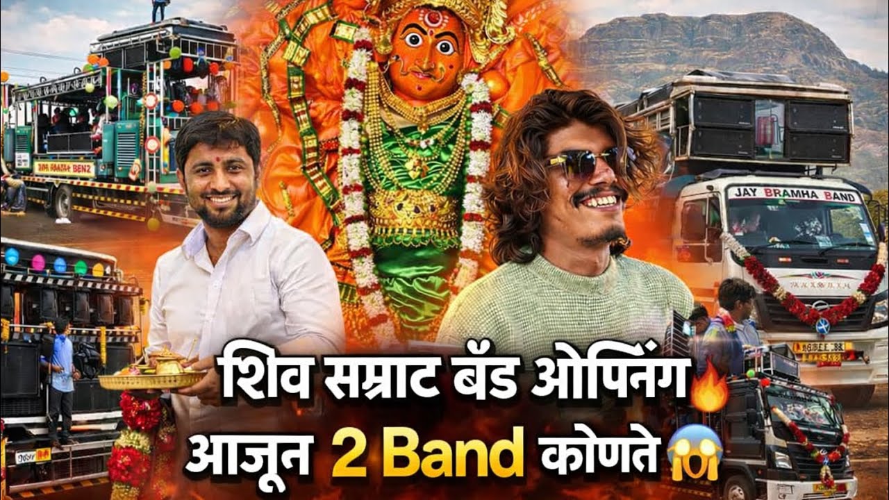 Vlog😎- शिव सम्राट बॅंड बीजोटे ओपनिंग सप्तशृंगी गड 🔥 गडावर आले 3 Band 😱 Shiv Samrat Band Bijote