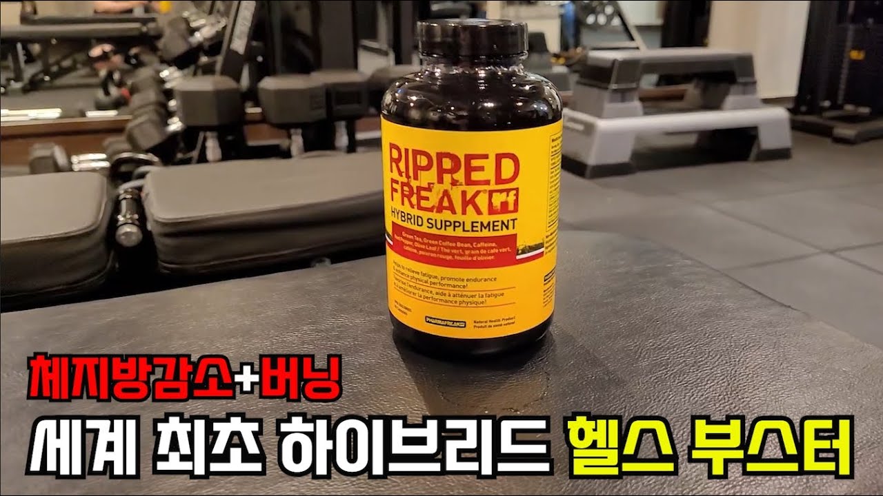 체지방감소와 버닝을 한번에! 세계 최초 하이브리드 헬스 부스터 [리피드프릭]