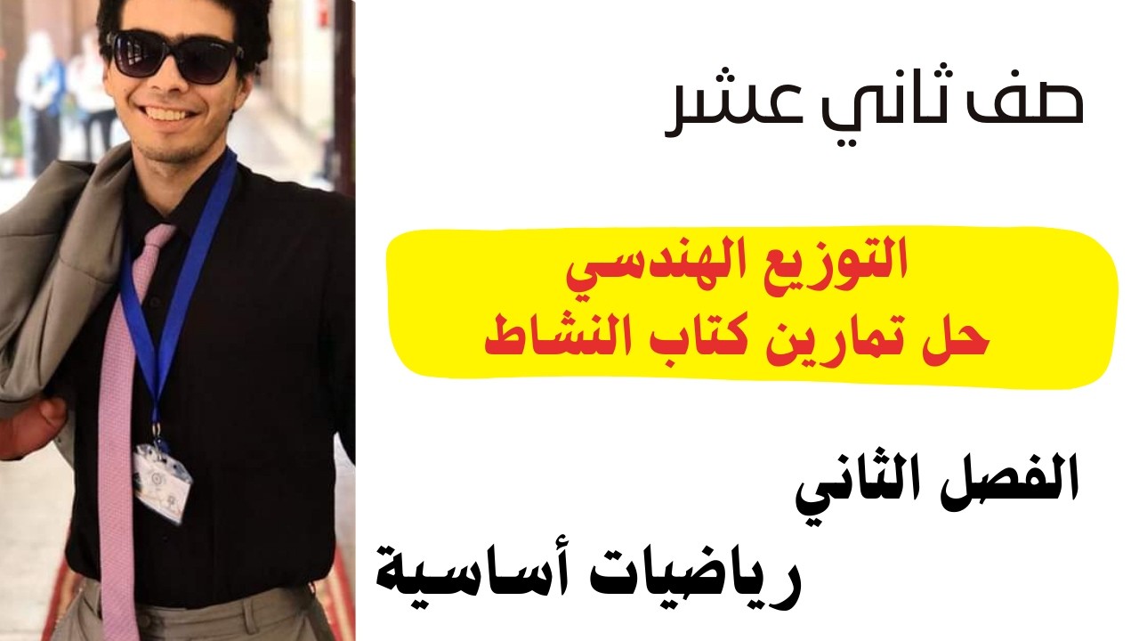 التوزيع الهندسي حل تمارين كتاب النشاط رياضيات اساسية الصف الثاني عشر الفصل الثاني شرح واضح ومبسط