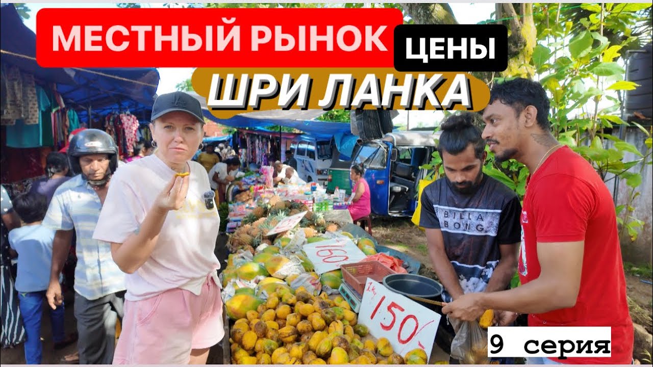 9.Цены на рынке Шри Ланка.Месяц в Хиккадуве #хиккадува #шриланка #travel #цены #путешествие #travel