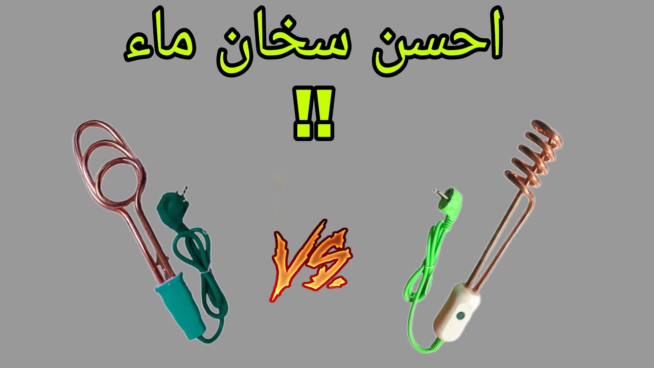 افضل سخان منزلي رخيص + مقارنة