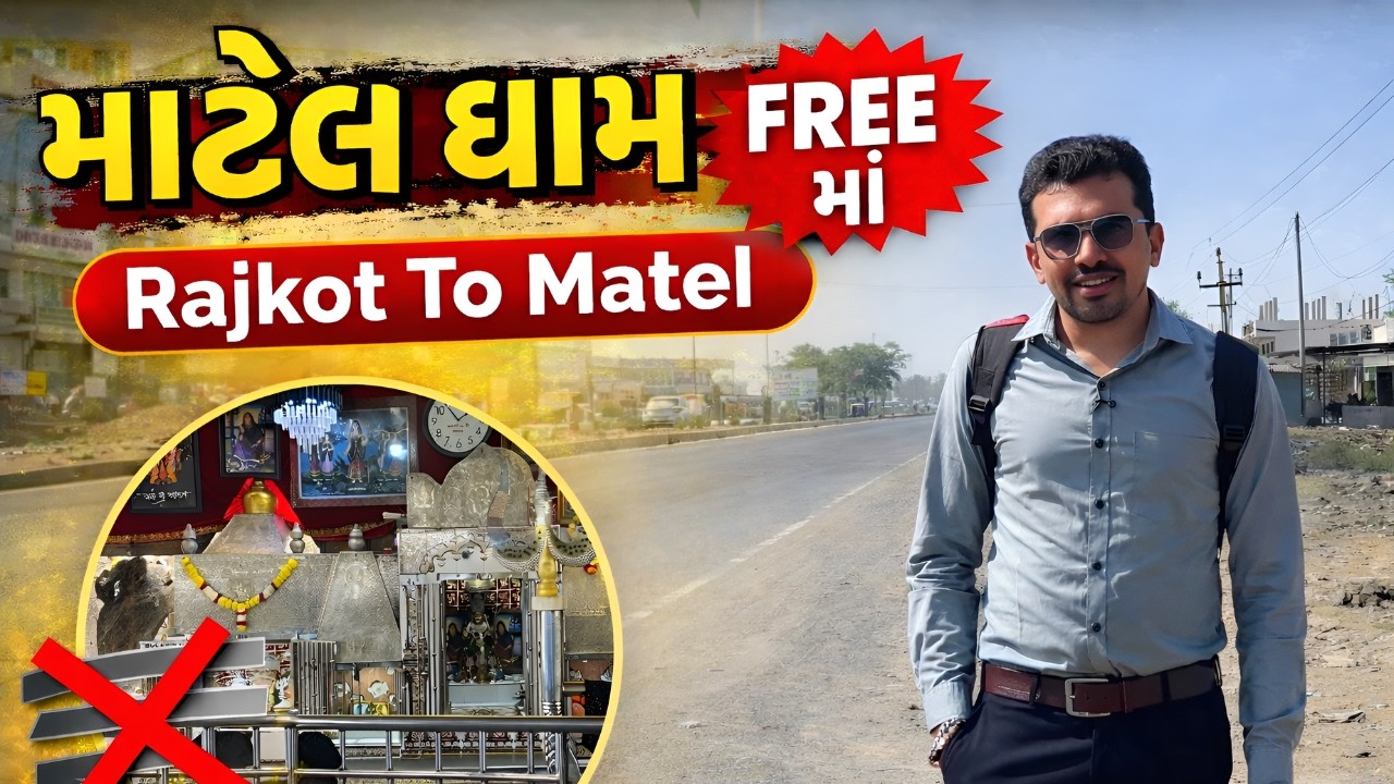 ₹0 માં માટેલ ધામ! Rajkot To Matel Dham | Zero Rupee Challenge