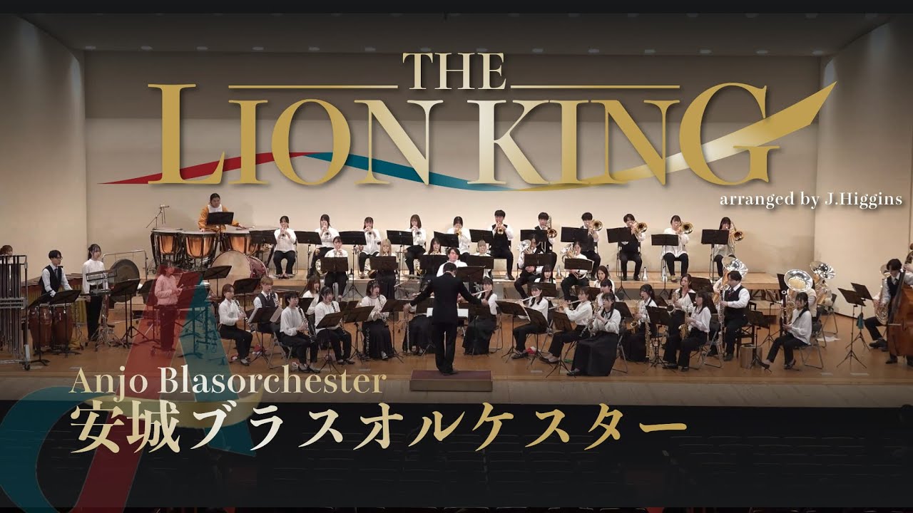 THE LION KING 【安城ブラスオルケスター】
