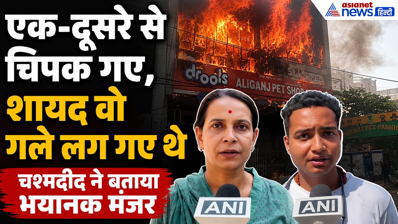 Lucknow Coaching Centre Fire: बहुत भयानक मंजर था, चश्मदीद ने कहा- बताने के लिए मेरे पास शब्द नहीं है