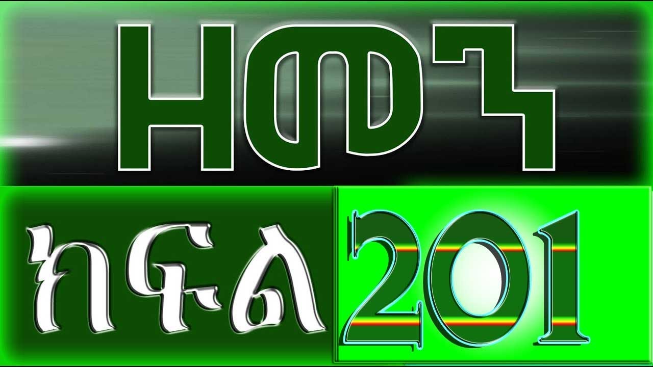 （ዘመን ）ZEMEN Part 201