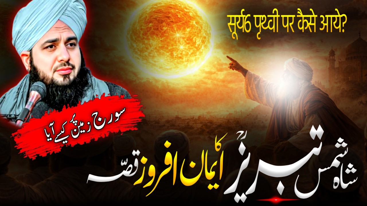 Shah Shams Tabriz Ka Waqia | Suraj Zameen Par Kaise Aya | Peer Ajmal Raza Qadri Urdu Bayan|