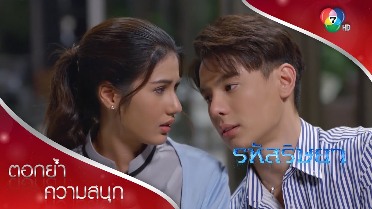 อ้อนภรรยาวันละนิดจิตแจ่มใส | ตอกย้ำความสนุก รหัสริษยา EP.7 | Ch7HD