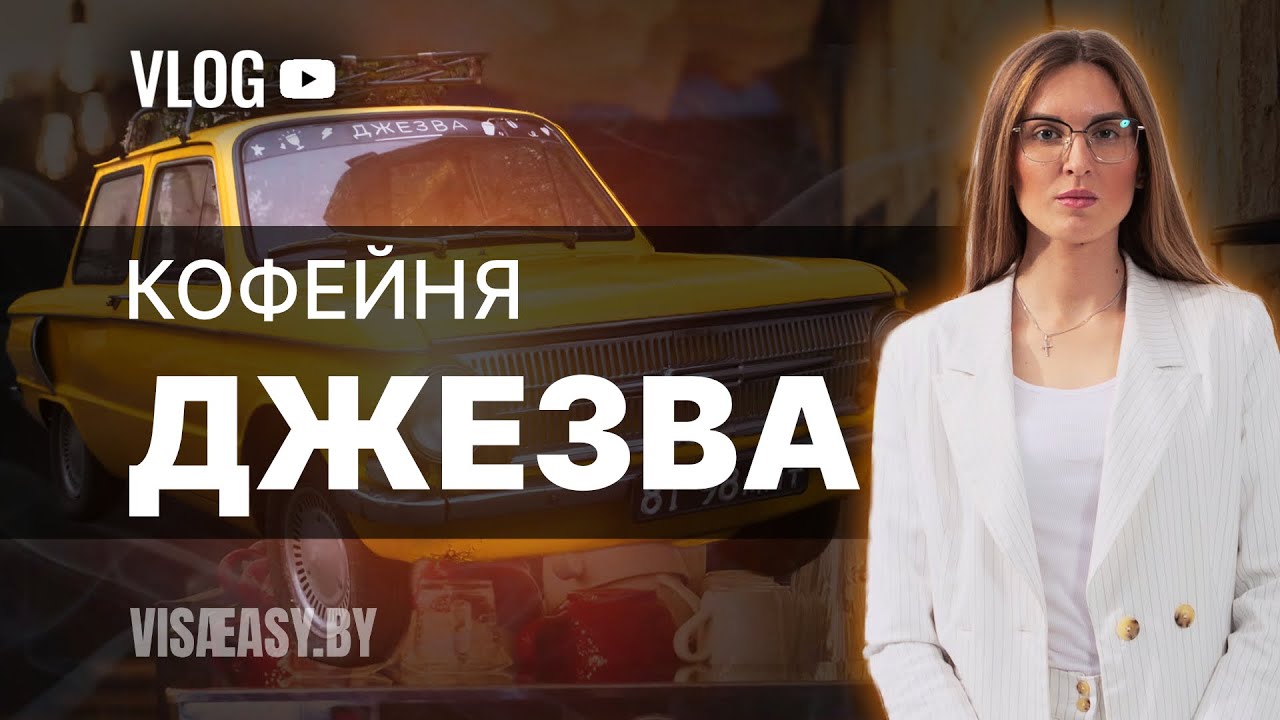 Кофейня «Джезва»: атмосфера, люди и городской вайб Гродно