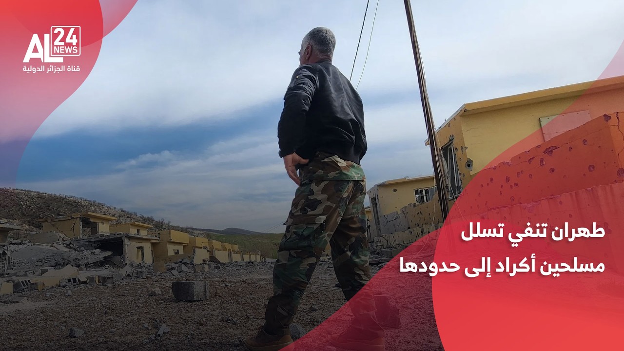 إيران: وكالة تسنيم تنفي تسلل مسلحين أكراد من العراق