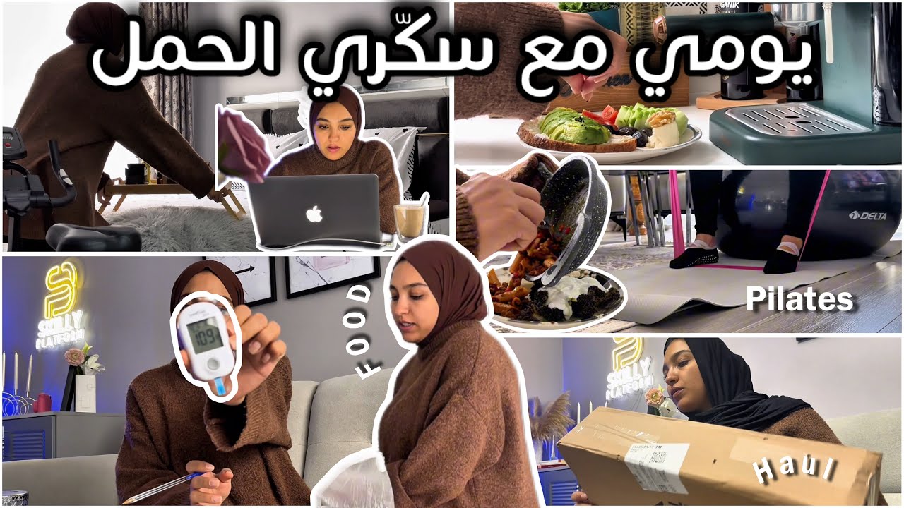 يومي كامل مع سكّري الحمل✨ أكلي من الصباح حتى الليل 🎀 روتيني الجديد مع المرض …