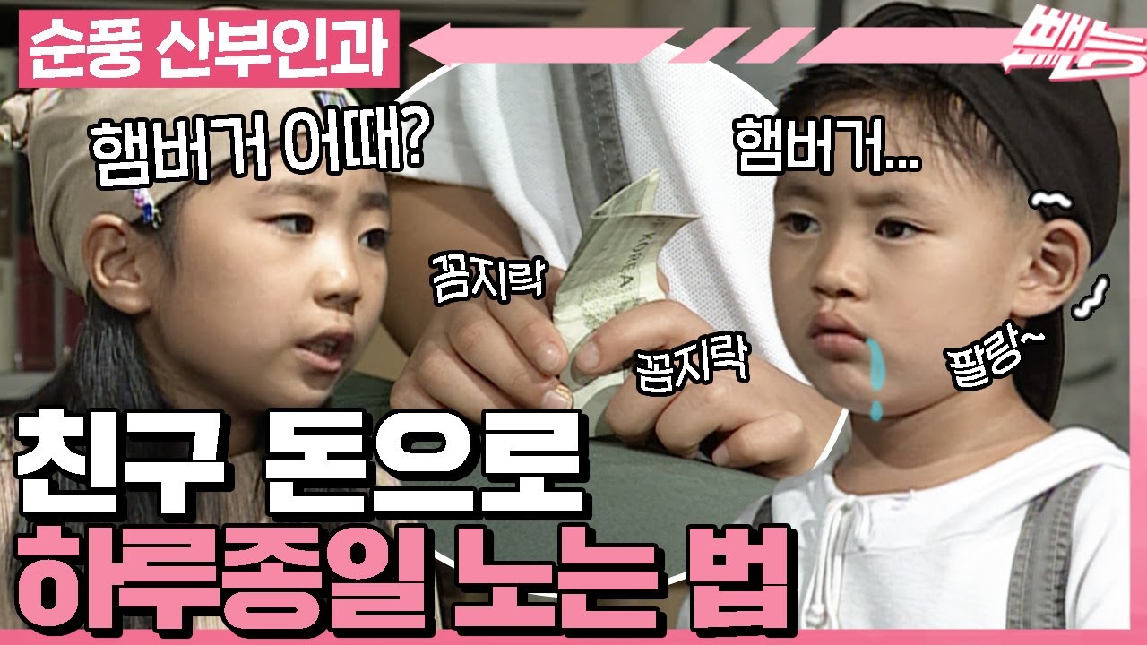 [#순풍산부인과] 하필 배고픈 미달이의 눈에 띄어버린 정배의 용돈💸 드디어 내 현란한 말솜씨를 보여줄 때가 왔군👅ㅣ146화