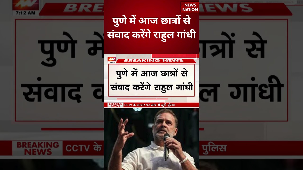 Rahul Gandhi Pune Visit: पुणे में आज छात्रों से संवाद करेंगे राहुल गांधी | Congress | Breaking |
