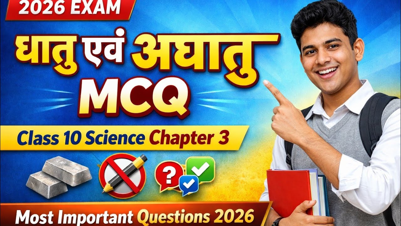 धातु एवं अधातु MCQ | Class 10 Science Chapter 3 | Most Important Questions 2026 | Rapid Science 