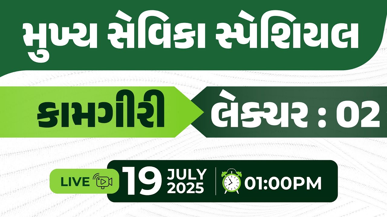 મુખ્ય સેવિકા સ્પેશિયલ || કામગીરી || લેકચર : 02 || 19 July બપોરે 1:00 વાગ્યે