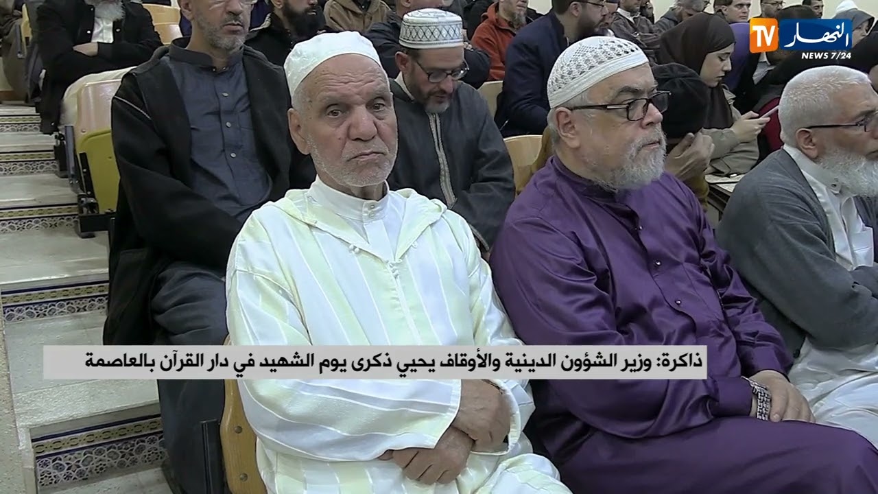 ذاكرة: وزير الشؤون الدينية والأوقاف يحيي ذكرى يوم الشهيد في دار القرآن بالعاصمة