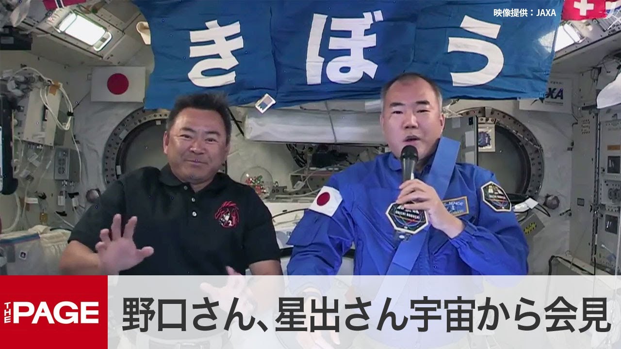宇宙飛行士の野口さん、星出さんが宇宙から会見（2021年4月26日）