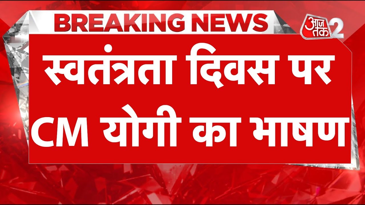 AAJTAK 2 LIVE | 79TH INDEPENDENCE DAY | UTTAR PRADESH के CM YOGI ADITYANATH का भाषण सुनिए | AT2