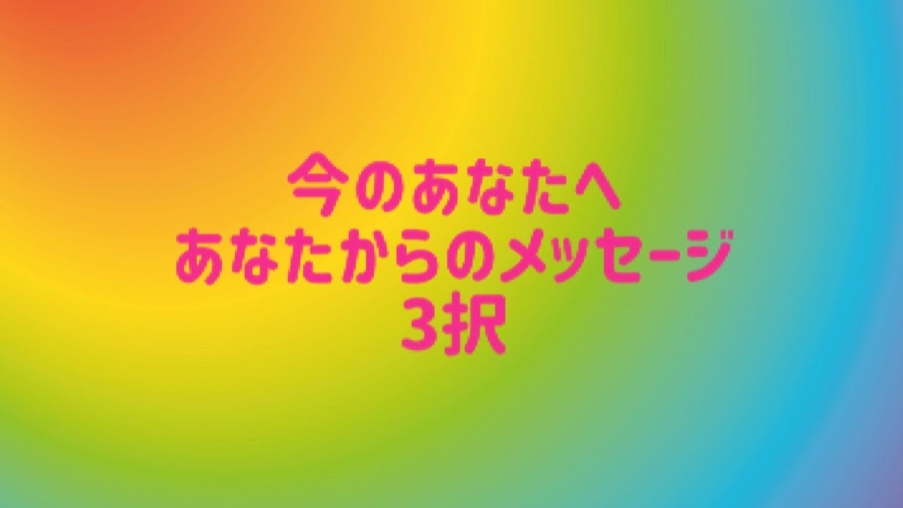 今のあなたへあなたからのメッセージ3択