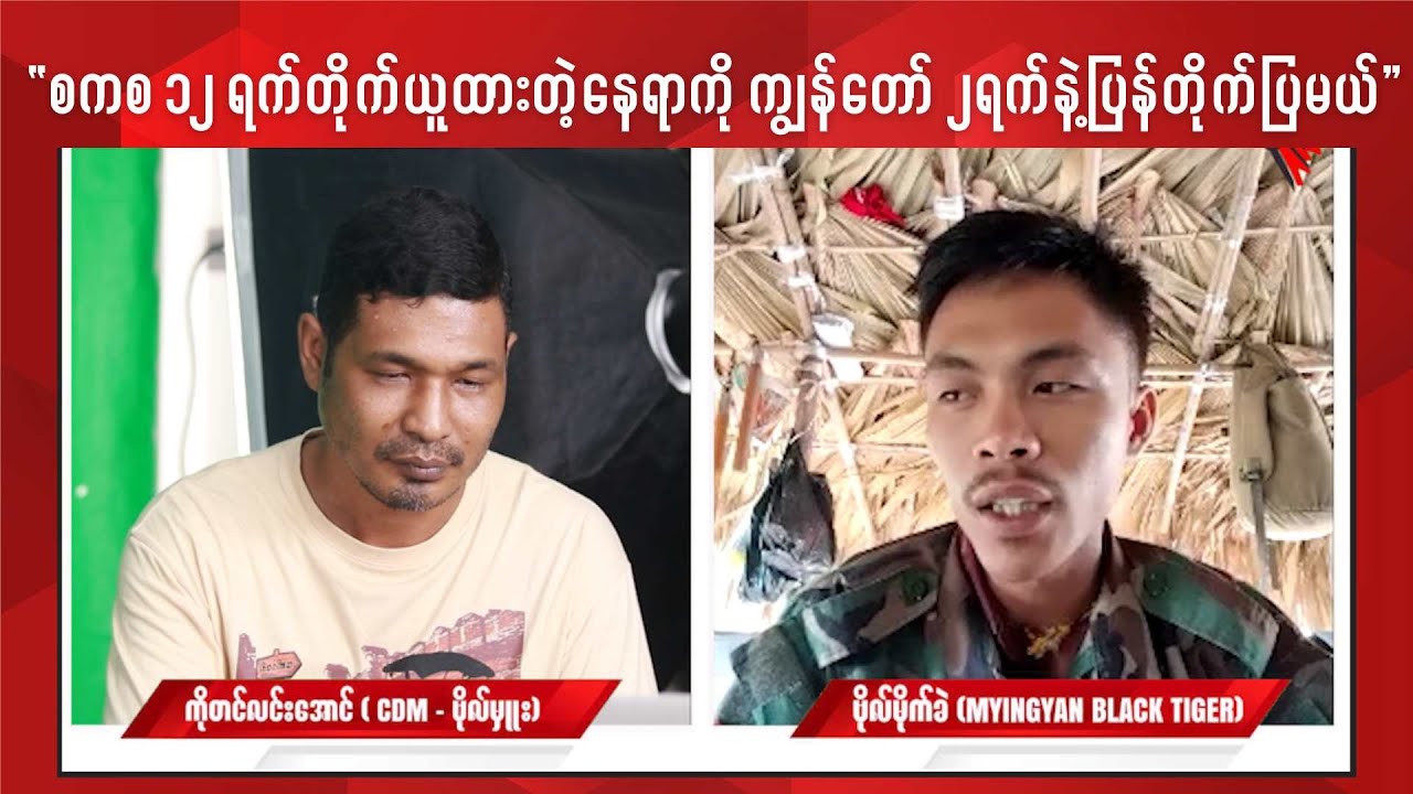 စကစ ၁၂ ရက်တိုက်ယူထားတဲ့နေရာကို ကျွန်တော် ၂ရက်နဲ့ပြန်တိုက်ပြမယ်