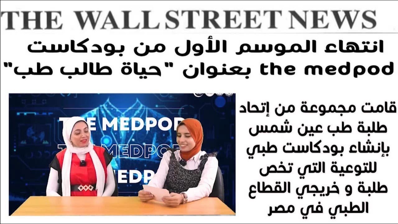 The MedPod 🎙️ - ختام الموسم الأول