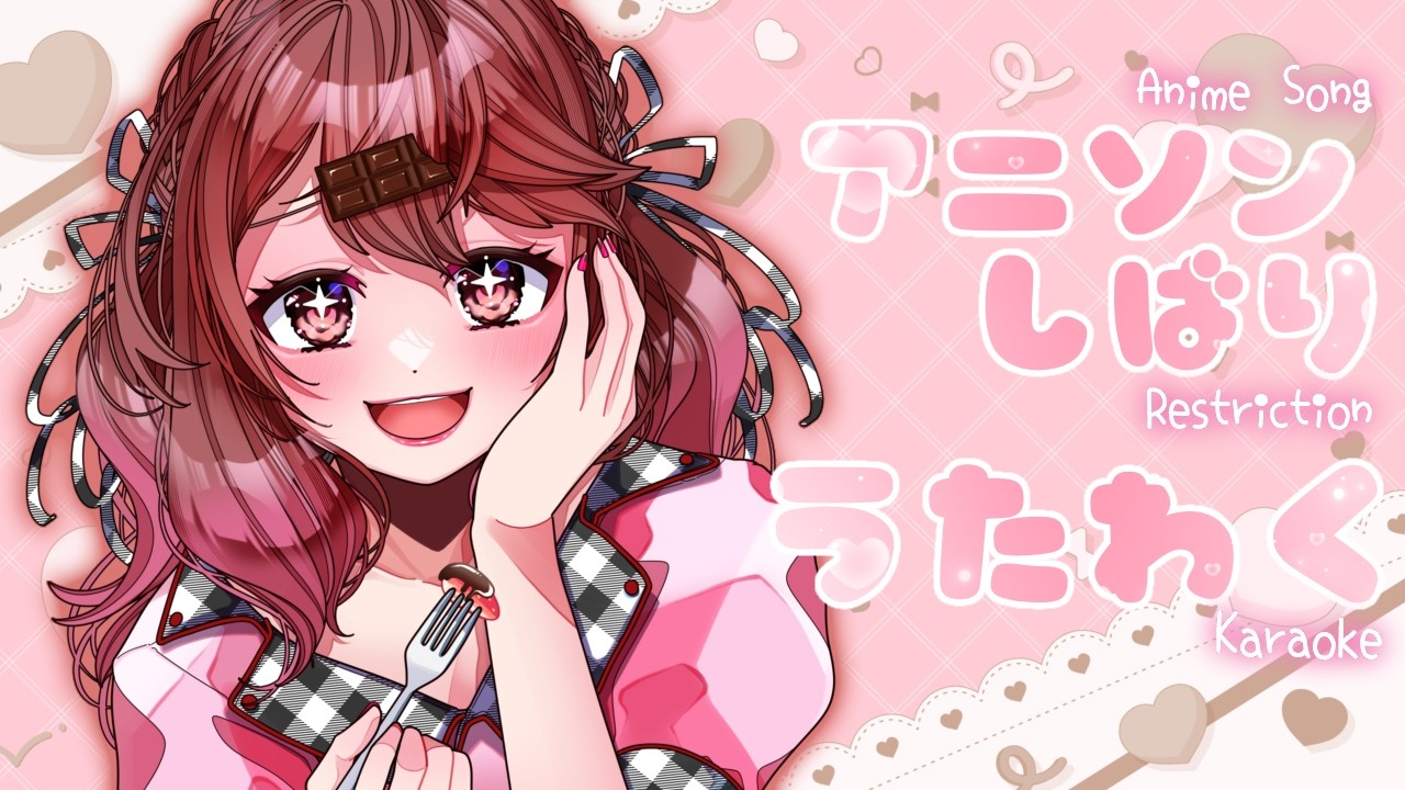 【✨歌枠✨】アニソン縛り歌枠🍫🍓 #vtuber #あまいちらいぶ #歌枠 #live2d準備中