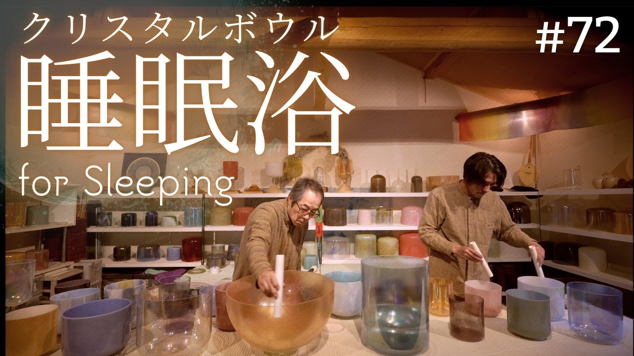 Crystal Sound Bath for Sleeping No.72 [Alchemy Crystal Singing Bowls Sound Healing]