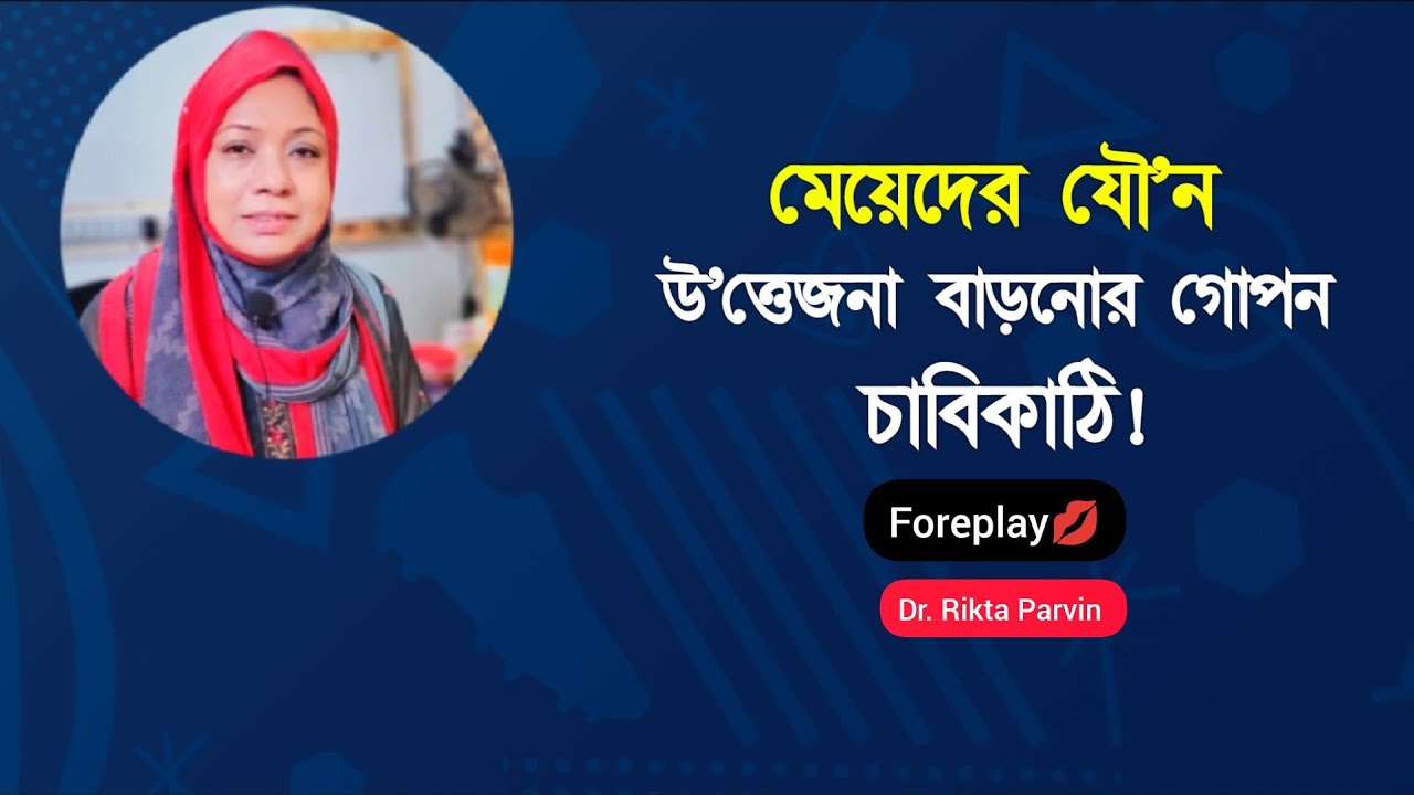 মেয়েদের যৌ'ন উ'ত্তেজনা বাড়ানোর গোপন চাবিকাঠি! 💋 Foreplay | Dr. Rikta Parvin. 