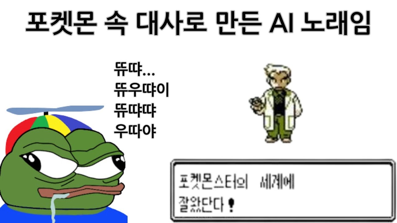 화제의 AI노래 포켓몬버전으로 만들어 봄