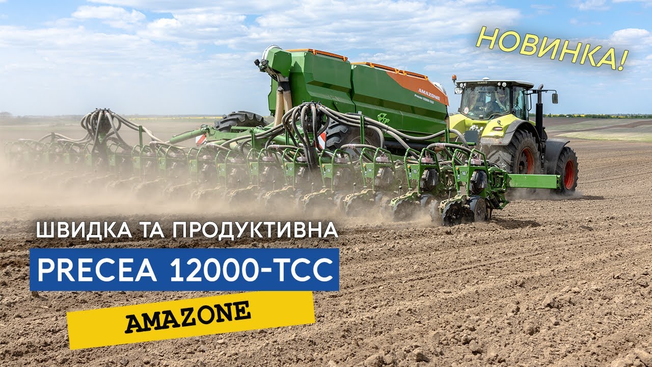 Нарешті! Найшвидша широкозахватна сівалка від Amazone Precea 12000-TCC, доступніша від конкурентів!