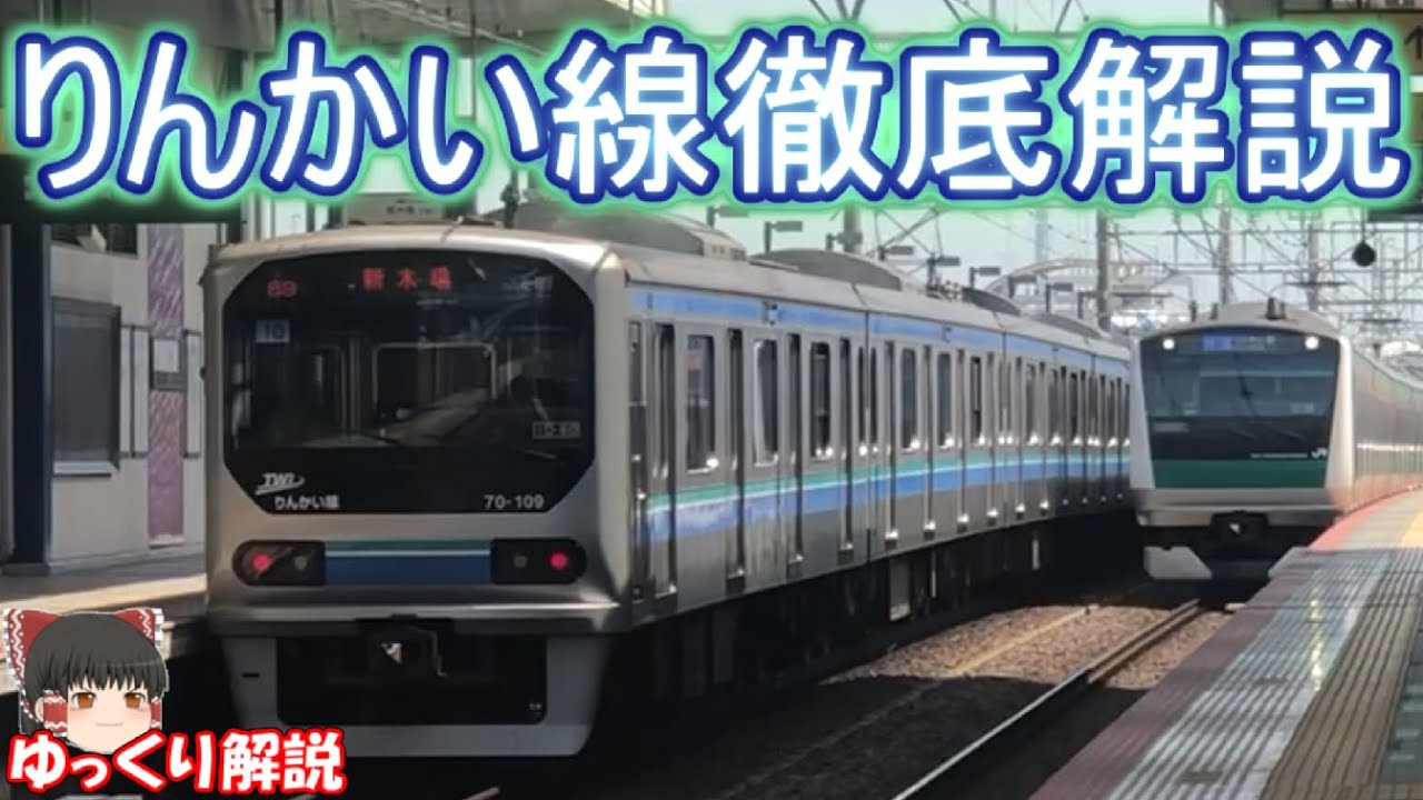 【徹底解説】りんかい線を知る動画
