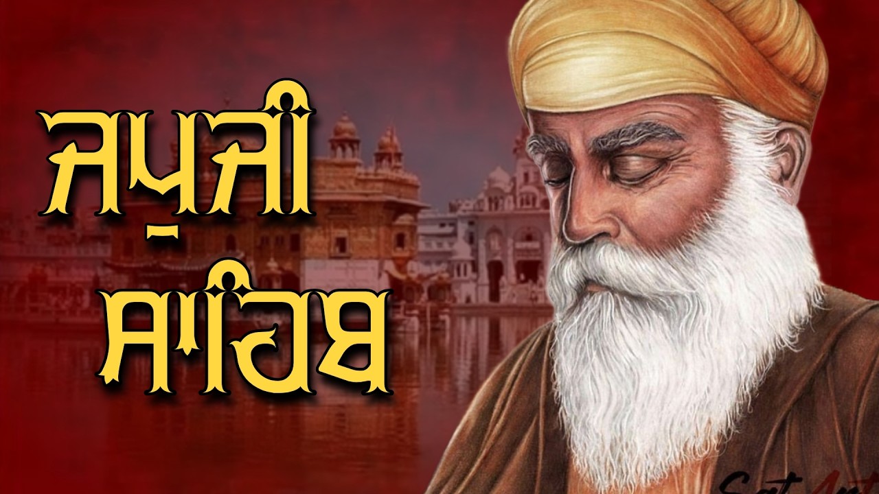 ਜਪੁਜੀ ਸਾਹਿਬ ਦਾ ਪੂਰਾ ਪਾਠ ਬੜੀ ਹੀ ਸੁਰੀਲੀ ਅਵਾਜ ਵਿੱਚ ਸਰਵਣ ਕਰੋ ਜੀ #jaapsahibpath #japjisahib #sikhprayer